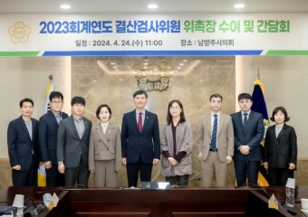 남양주시의회, 2023회계연도 결산검사위원 위촉