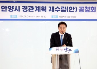 안양시, ‘경관계획 재수립(안)’주민공청회 개최
