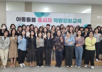 경기도 아동돌봄평택센터, 아동돌봄종사자 역량 강화교육