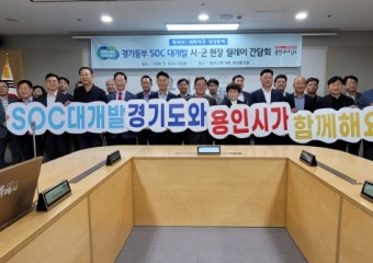 강웅철 경기도의원, 道-용인 SOC 개발 구상 실현을 위한 방안 논의