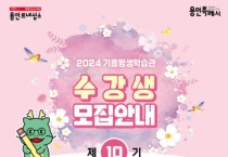 용인특례시, 기흥평생학습관 '제10기 교육프로그램' 수강생 모집