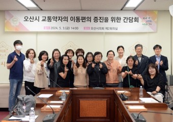 오산시의회 전예슬 의원, 발달장애인 교통약자이동지원서비스 이동권 보장 간담회 개최