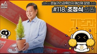 성남시의회, '3분 조례 – 조정식 의원 편' SNS 통해 공개