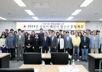 성남시의회, 2024년 성남시 예산서·결산서 분석 특강 실시