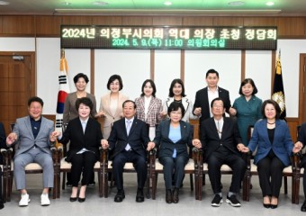 의정부시의회, 역대 의장단 초청 정담회 개최
